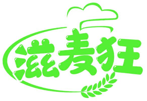 滋麦狂