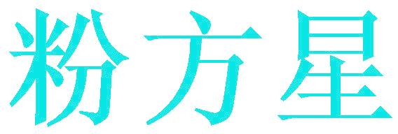 粉方星