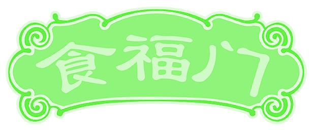 食福门