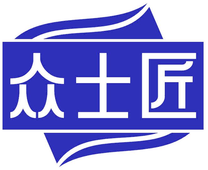 众士匠