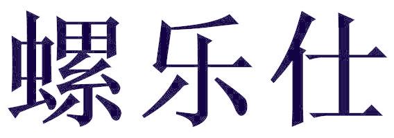 螺乐仕