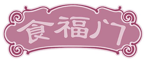 食福门