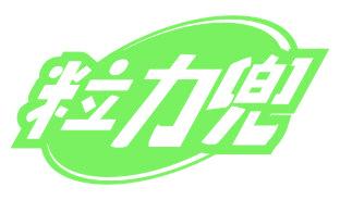 粒力兜