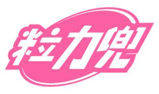 粒力兜
