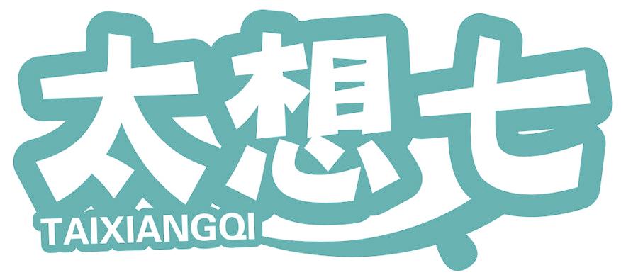 太想七