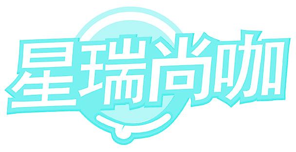 星瑞尚咖