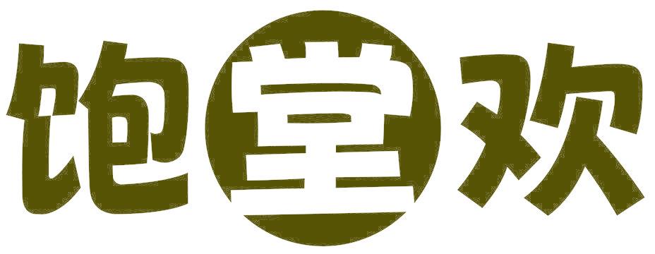 饱堂欢