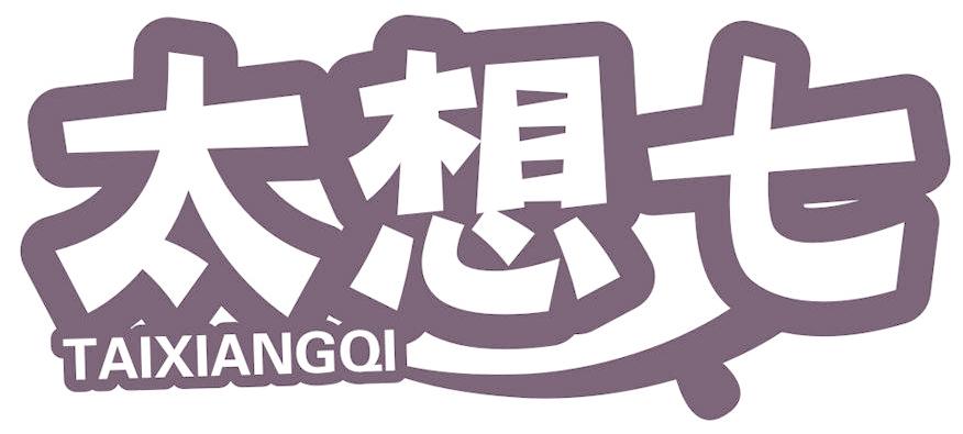 太想七