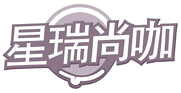 星瑞尚咖