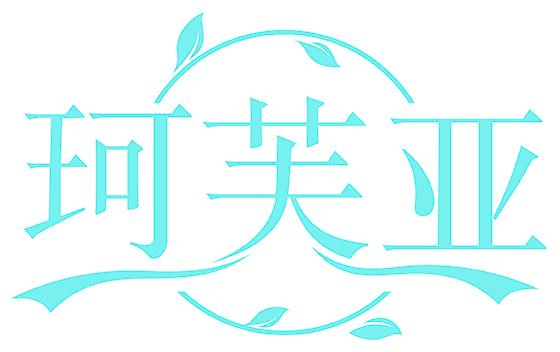 珂芙亚