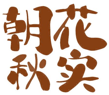 朝花秋实