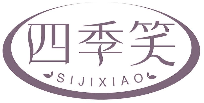 四季笑