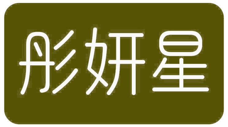 彤妍星