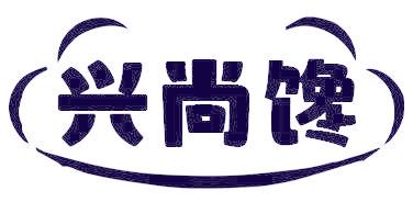 兴尚馋