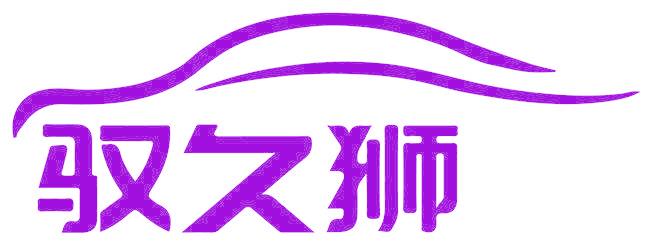 驭久狮