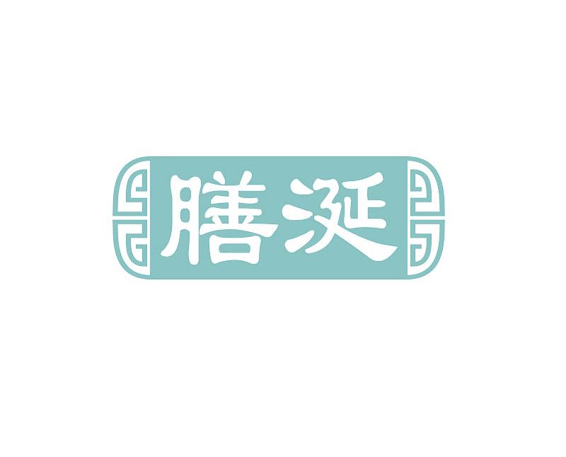 膳涎