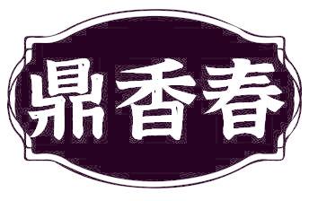 鼎香春