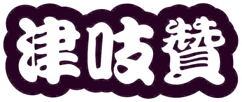 津吱赞