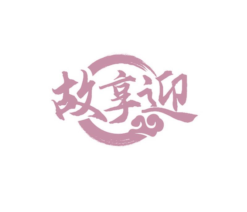 故享迎