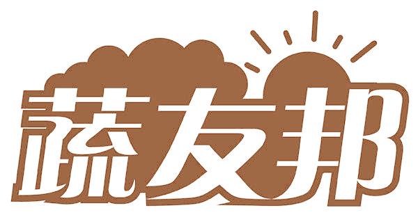 蔬友邦