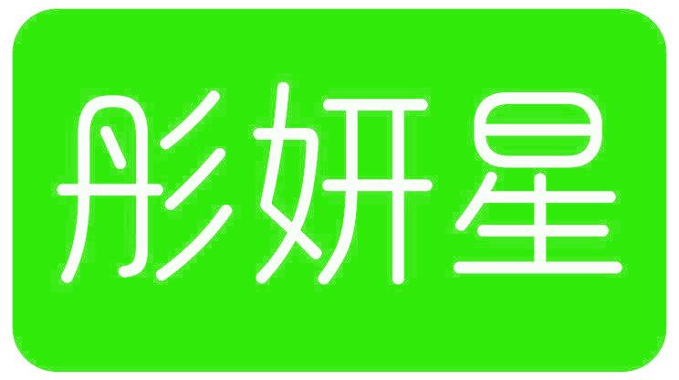 彤妍星