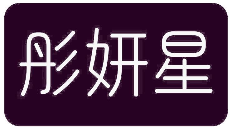 彤妍星