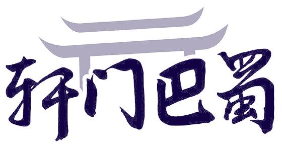 軒門巴蜀