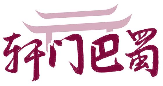 轩门巴蜀