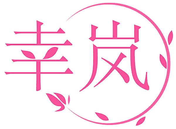 幸嵐