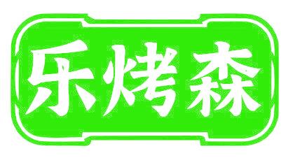 乐烤森