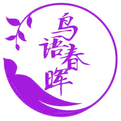鸟语春晖