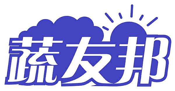 蔬友邦