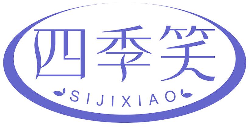 四季笑