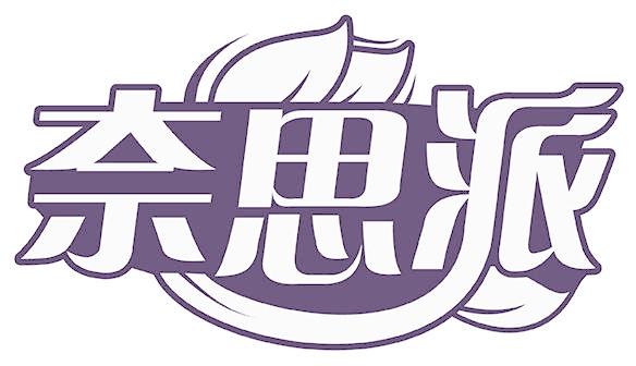 奈思派