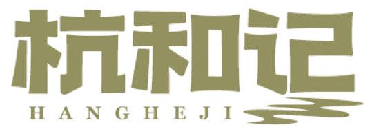 杭和記