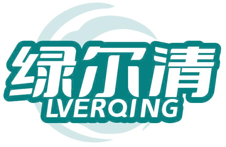 绿尔清