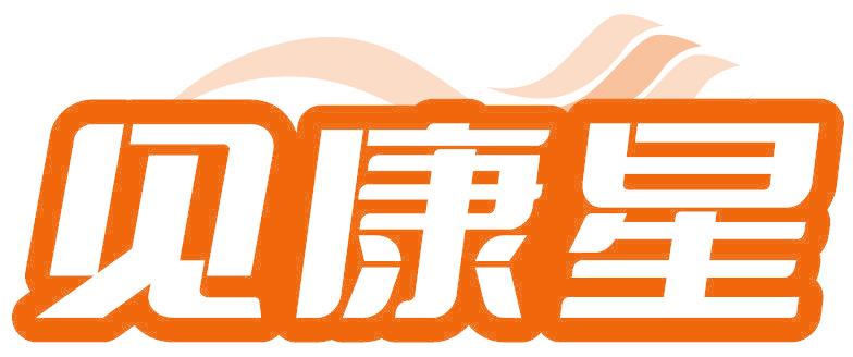 见康星
