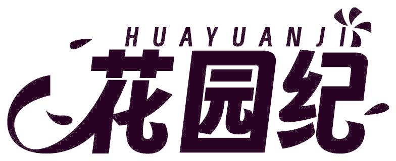 花园纪