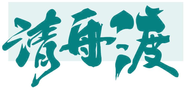 清舟渡