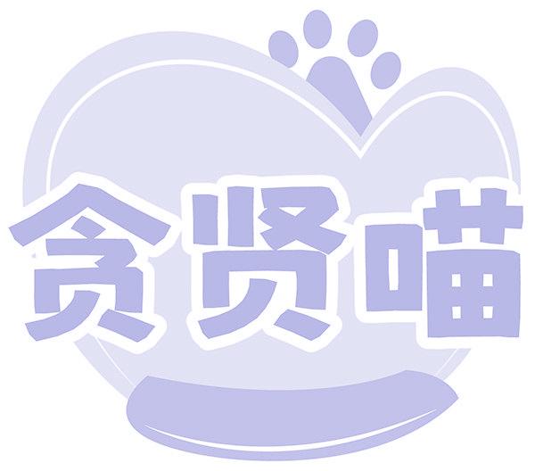贪贤喵