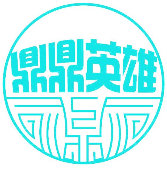 鼎鼎英雄