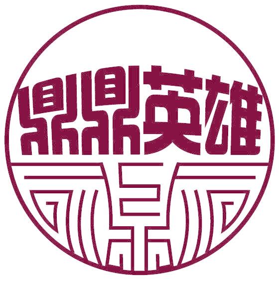 鼎鼎英雄