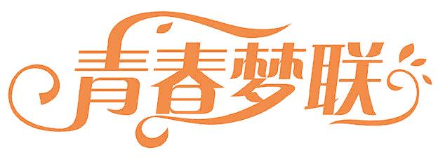 青春夢(mèng)聯(lián)