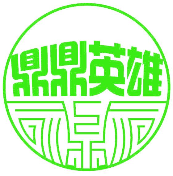鼎鼎英雄
