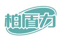 柏盾力
