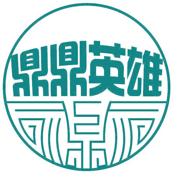 鼎鼎英雄