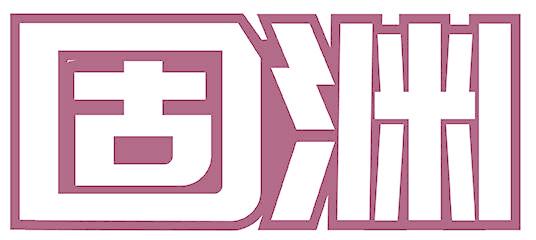 固渊
