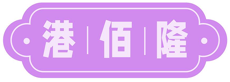 港∣佰∣隆
