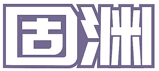 固渊