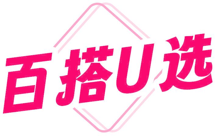 百搭U选